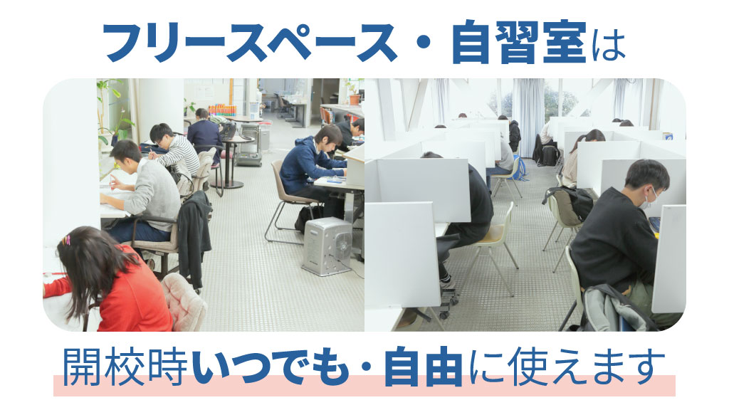 自習室とフリースペース