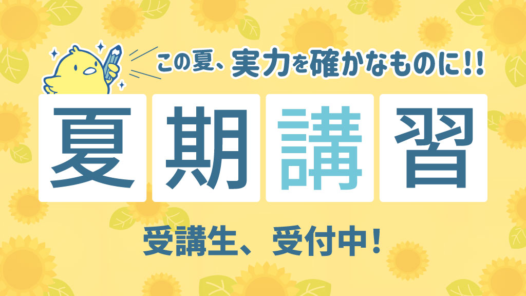 夏期講習