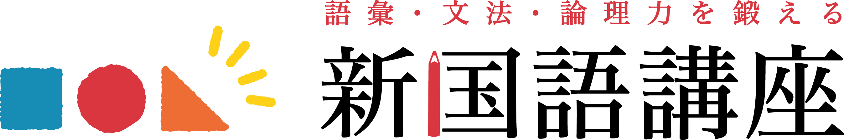 新国語のロゴ