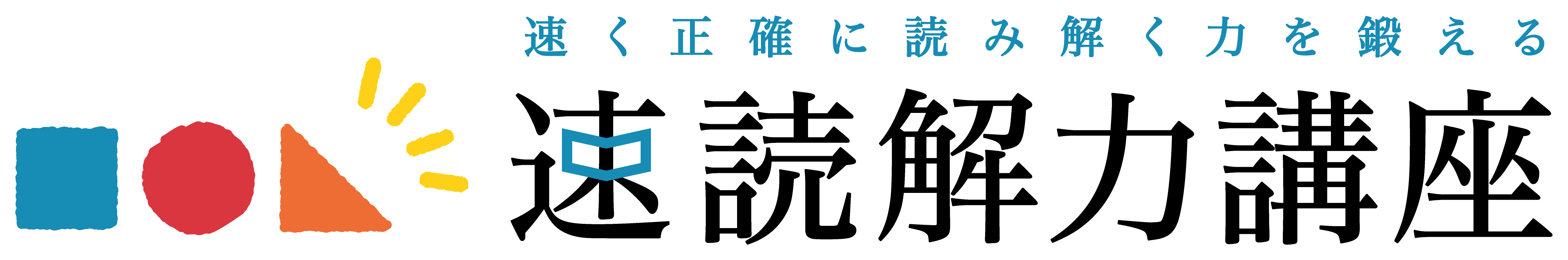 速読解のロゴ